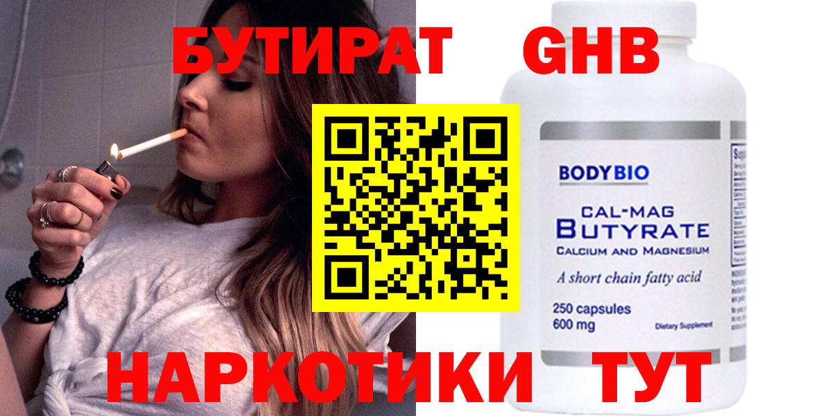 Бутират GHB  Вход с VPN  Железногорск 