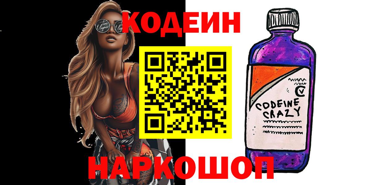 Железногорск  Кодеиновый сироп Lean Purple Drank  Вход с VPN 