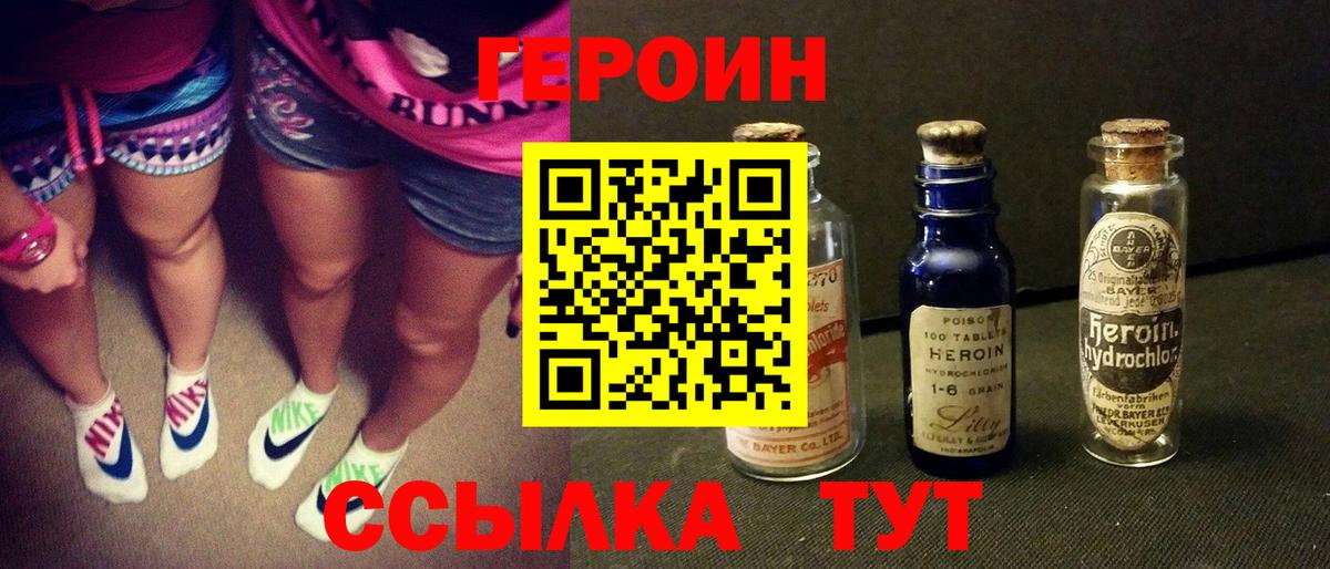 ГЕРОИН белый  Вход с VPN  Героин  Железногорск 